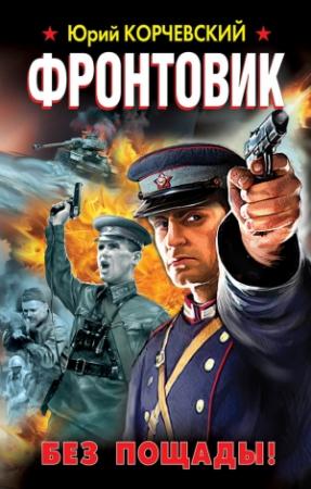 Обложка книги «Фронтовик. Без пощады!» — Юрий Корчевский