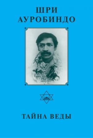 Обложка книги «Шри Ауробиндо. Тайна Веды» — Шри Ауробиндо