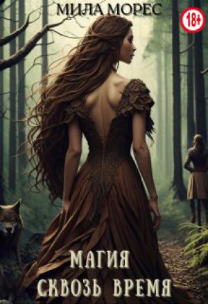 Обложка книги «Магия сквозь время. Алита» — Мила Морес