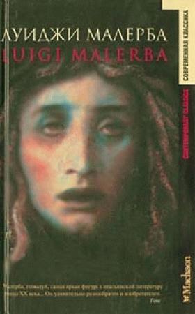 Обложка книги «Итака навсегда» — Луиджи Малерба