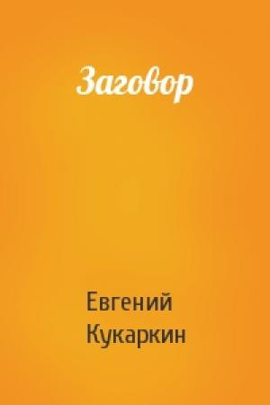 Обложка книги «Заговор» — Евгений Николаевич Кукаркин