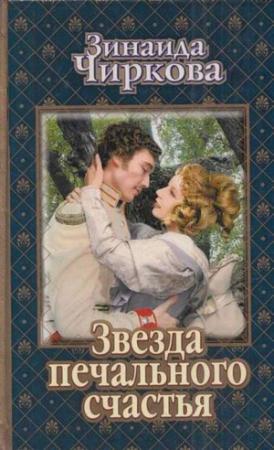 Обложка книги «Звезда печального счастья» — Зинаида Чиркова