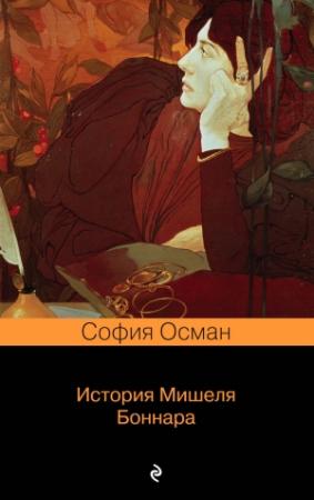Обложка книги «История Мишеля Боннара» — София Осман