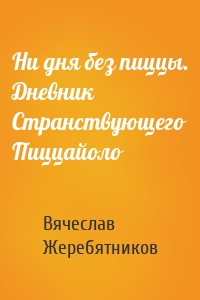 Ни дня без пиццы. Дневник Странствующего Пиццайоло