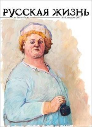 Обложка книги «Коммерция (август 2007)» — журнал Русская жизнь