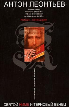 Обложка книги «Святой нимб и терновый венец» — Антон Леонтьев