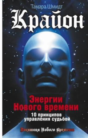 Обложка книги «Крайон. Энергии Нового времени. 10 принципов управления судьбой» — Тамара Шмидт