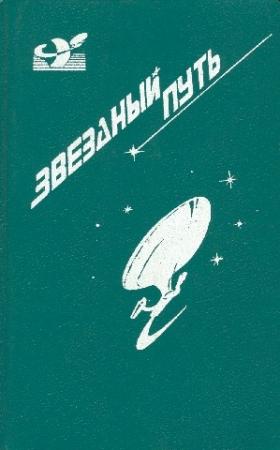 Обложка книги «Звездный путь. Том 1» — Джеймс Блиш, Генри Пайпер, Кэрол Кэппс