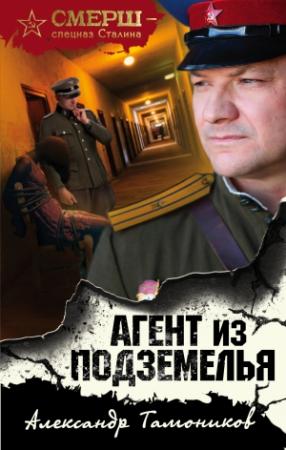 Обложка книги «Агент из подземелья» — Александр Тамоников