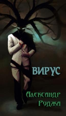 Обложка книги «Вирус» — Александр Руджа