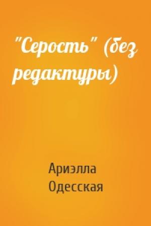 Обложка книги «"Серость" (без редактуры)» — Ариэлла Одесская