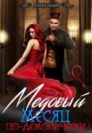 Обложка книги «Медовый месяц по-демонически (СИ)» — Алекс Найт