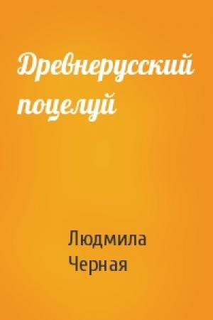 Обложка книги «Древнерусский поцелуй» — Людмила Черная