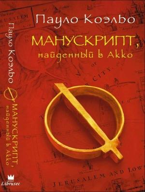 Обложка книги «Манускрипт, найденный в Акко» — Пауло Коэльо