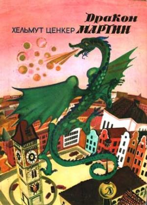 Обложка книги «Дракон Мартин» — Хельмут Ценкер