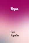 Ник Хорнби - Вера