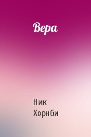 Обложка книги «Вера» — Ник Хорнби