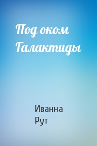 Под оком Галактиды