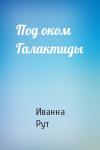 Иванна Рут - Под оком Галактиды