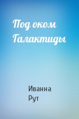 Обложка книги «Под оком Галактиды» — Иванна Рут