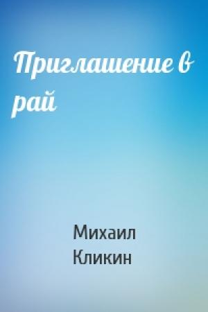 Обложка книги «Приглашение в рай» — Михаил Кликин