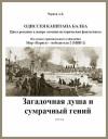 Александр Чернов - Загадочная душа и сумрачный гений