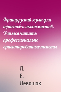 Французский язык для юристов и экономистов. Учимся читать профессионально ориентированные тексты