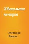 Александр Фадеев - Ювенальная полиция