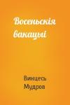 Винцесь Мудров - Восеньскiя вакацыi
