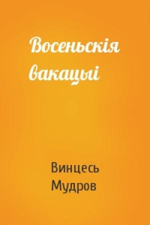 Обложка книги «Восеньскiя вакацыi» — Винцесь Мудров