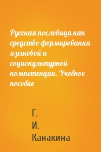 Русская пословица как средство формирования языковой и социокультурной компетенции. Учебное пособие