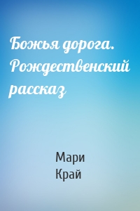 Божья дорога. Рождественский рассказ