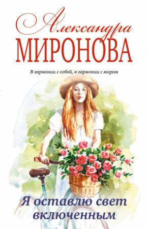 Обложка книги «Я оставлю свет включенным» — Александра Миронова