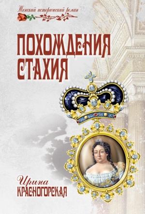 Обложка книги «Похождения Стахия» — Ирина Красногорская