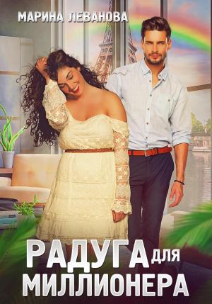 Обложка книги «Радуга для миллионера» — Марина Леванова