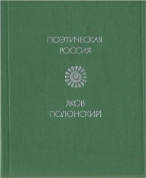 Обложка книги «Стихи» — Яков Полонский