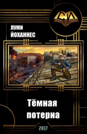Обложка книги «Тёмная потерна (СИ)» — Йоханнес Луми