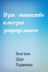Бхагван Шри Раджниш - Дзен - таинство и поэзия запредельного