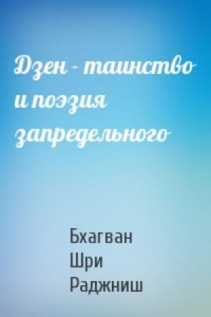 Обложка книги «Дзен - таинство и поэзия запредельного» — Бхагван Шри Раджниш