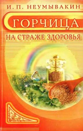 Обложка книги «Горчица. На страже здоровья» — Иван Неумывакин