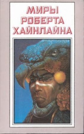 Обложка книги «Клифф и калории» — Роберт Хайнлайн