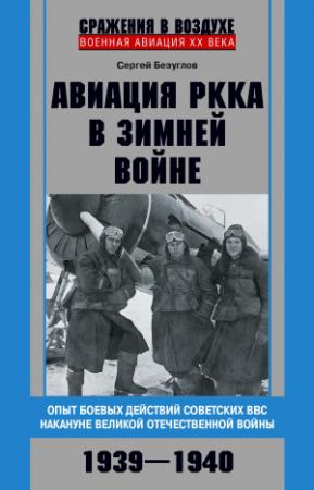 Обложка книги «Авиация РККА в Зимней войне. Опыт боевых действий советских ВВС накануне Великой Отечественной войны. 1939–1940» — Сергей Безуглов