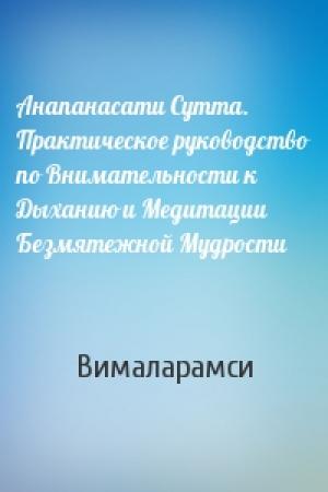 Обложка книги «Анапанасати Сутта. Практическое руководство по Внимательности к Дыханию и Медитации Безмятежной Мудрости» — Вималарамси