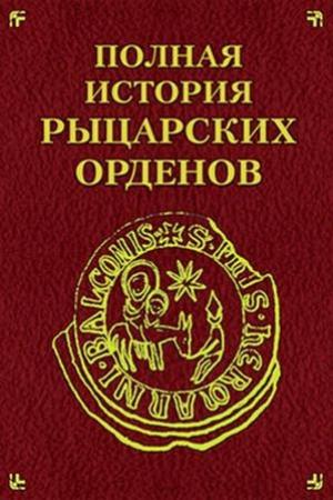 Обложка книги «Полная история рыцарских орденов» — Екатерина Монусова