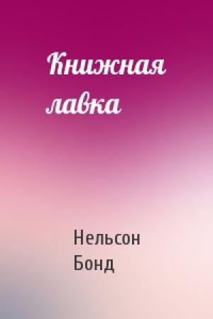 Обложка книги «Книжная лавка» — Нельсон Бонд