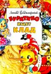 Леонид Владимирский - Буратино ищет клад. Повесть-сказка