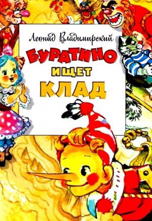 Обложка книги «Буратино ищет клад. Повесть-сказка» — Леонид Владимирский