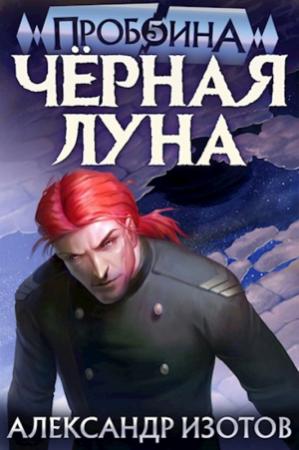 Обложка книги «Черная Луна» — Александр Изотов