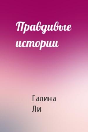 Обложка книги «Правдивые истории» — Галина Ли