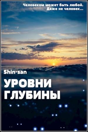 Обложка книги «Уровни Глубины»